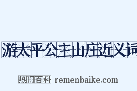 游太平公主山庄近义词是什么意思的图片